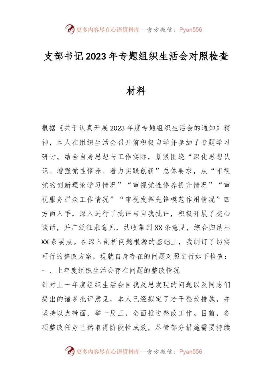 支部书记2023年专题组织生活会对照检查材料.docx_第1页