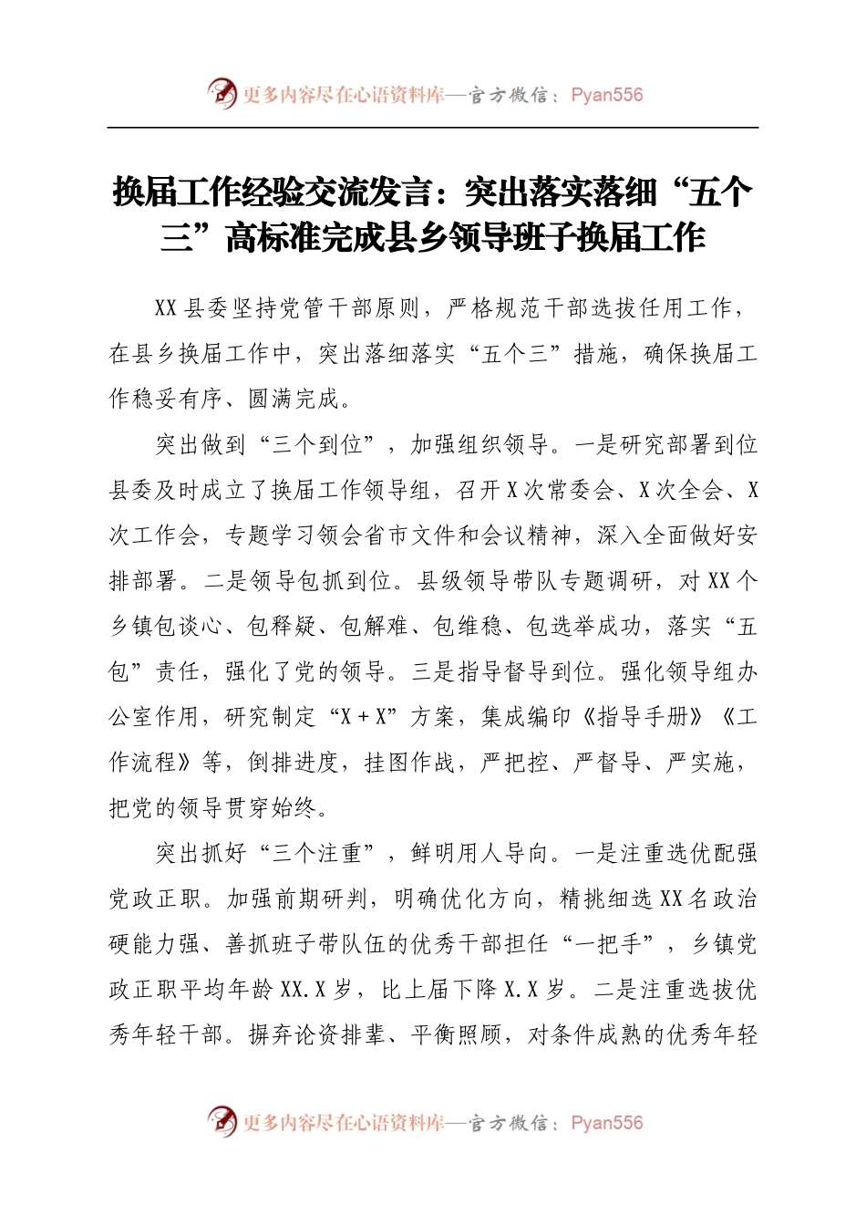 换届工作经验交流发言：突出落实落细“五个三” 高标准完成县乡领导班子换届工作.docx_第1页