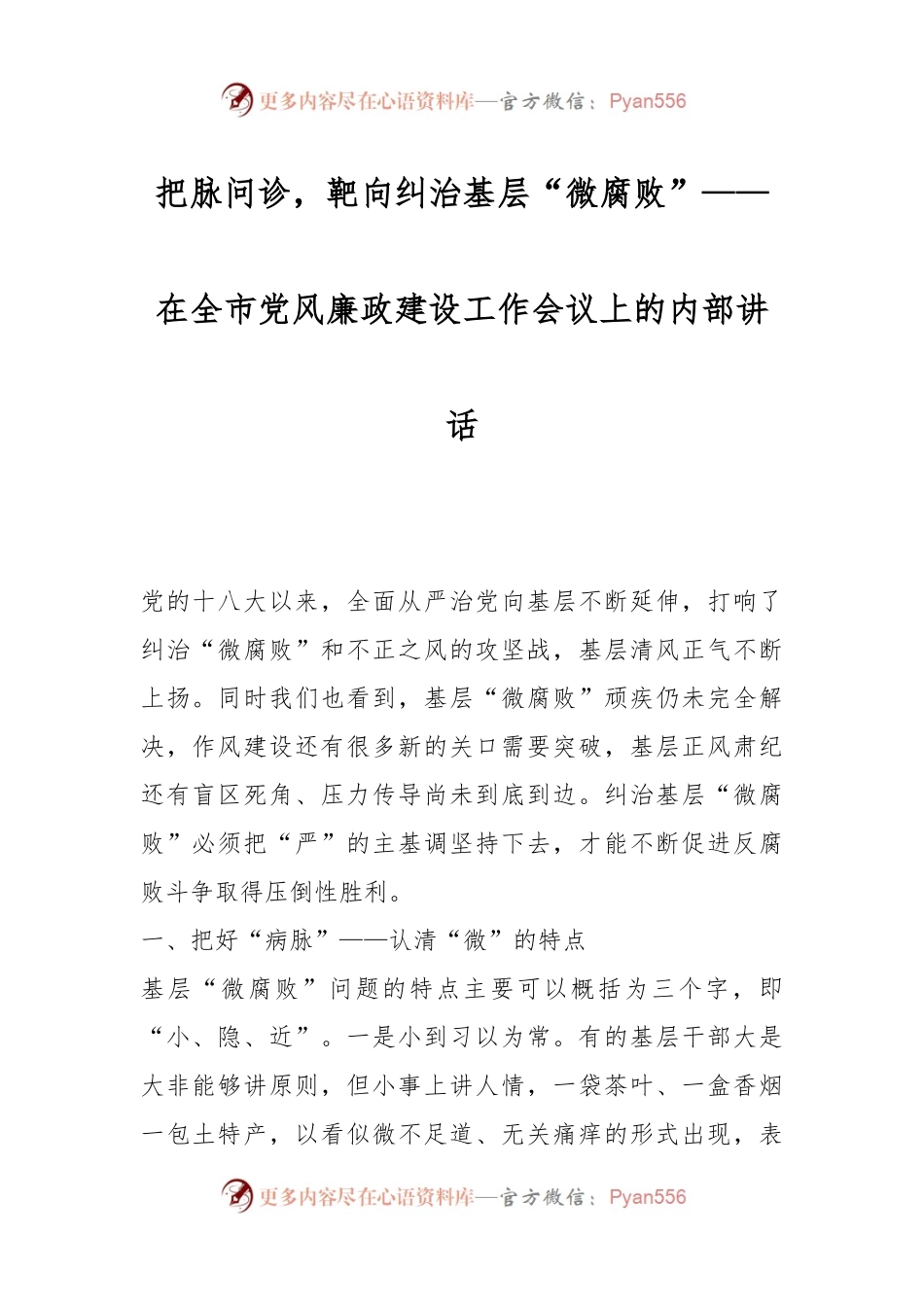 把脉问诊，靶向纠治基层“微腐败”——在全市党风廉政建设工作会议上的内部讲话.docx_第1页