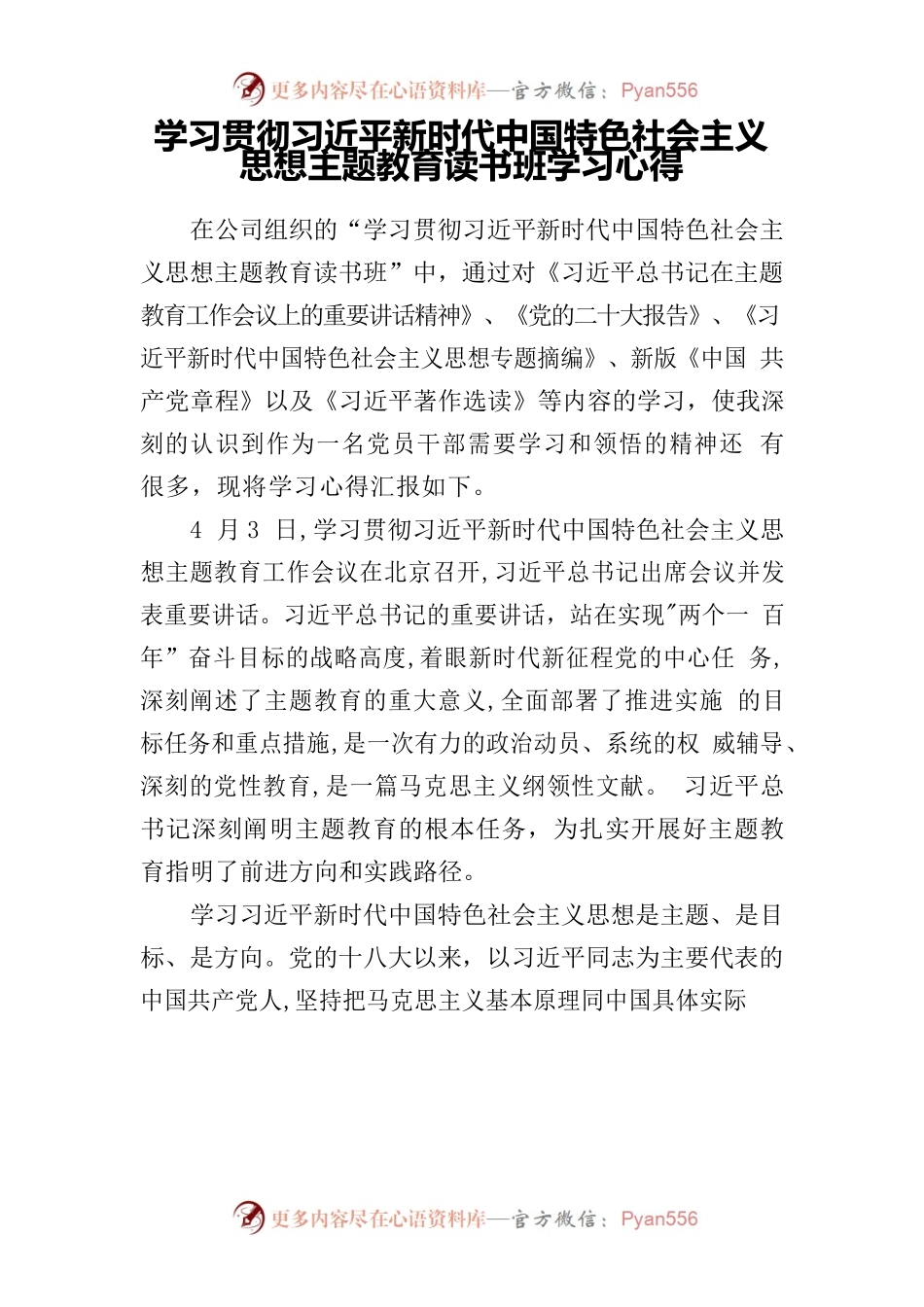 思想主题教育读书班心得.docx_第1页