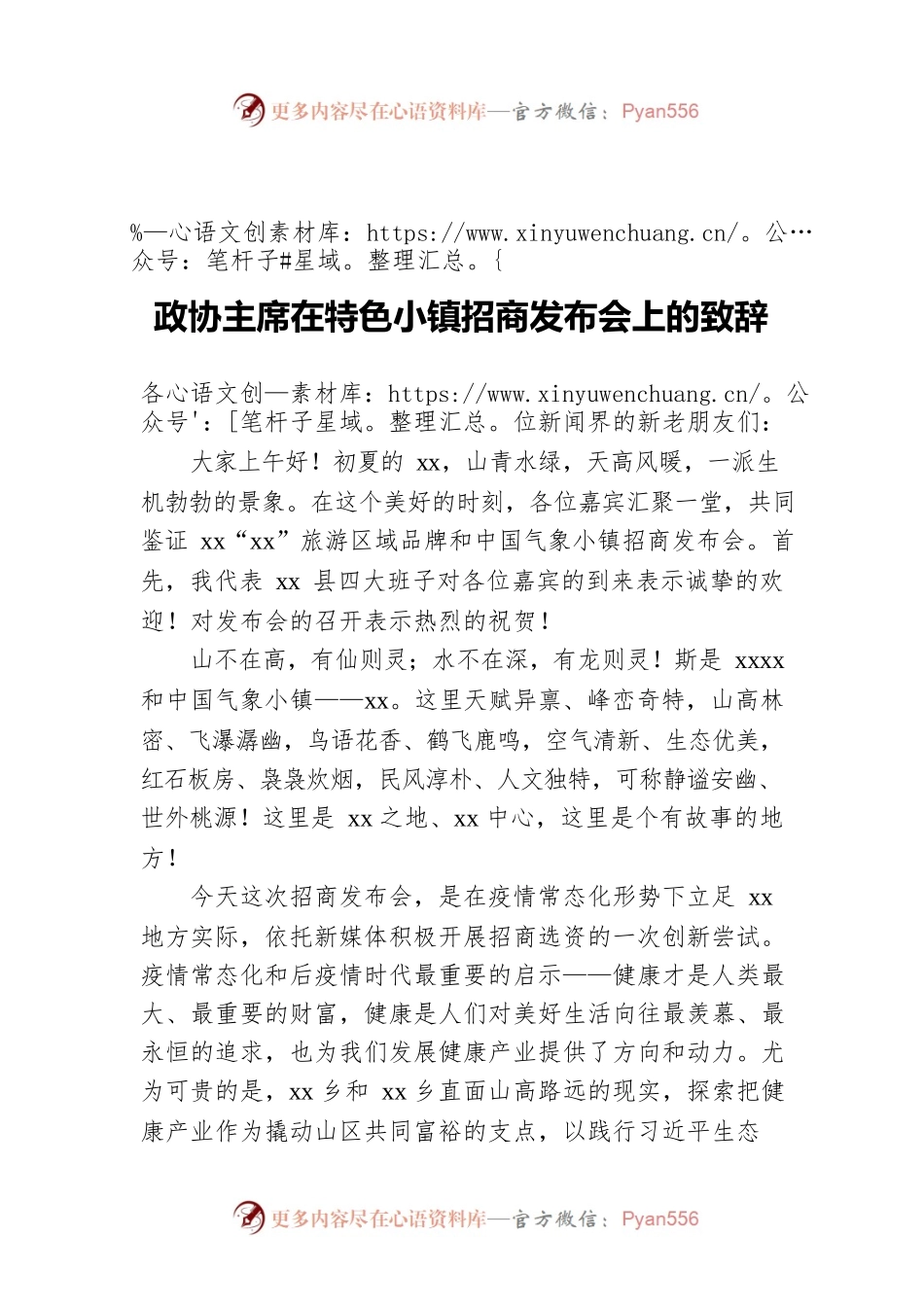 政协主席在特色小镇招商发布会上的致辞.docx_第1页