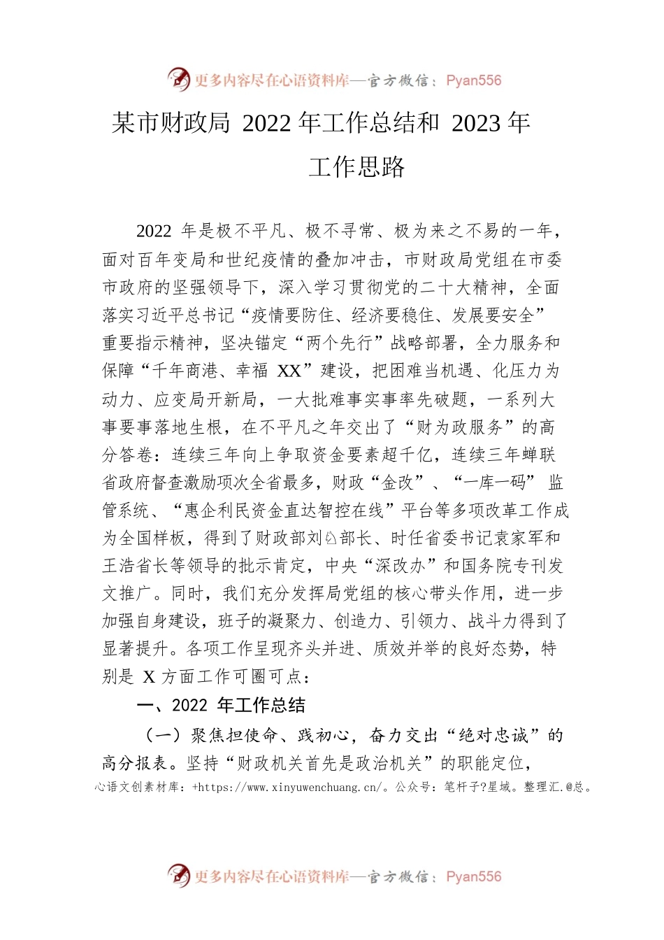 市财政局2022年工作总结和2023年工作思路.docx_第1页