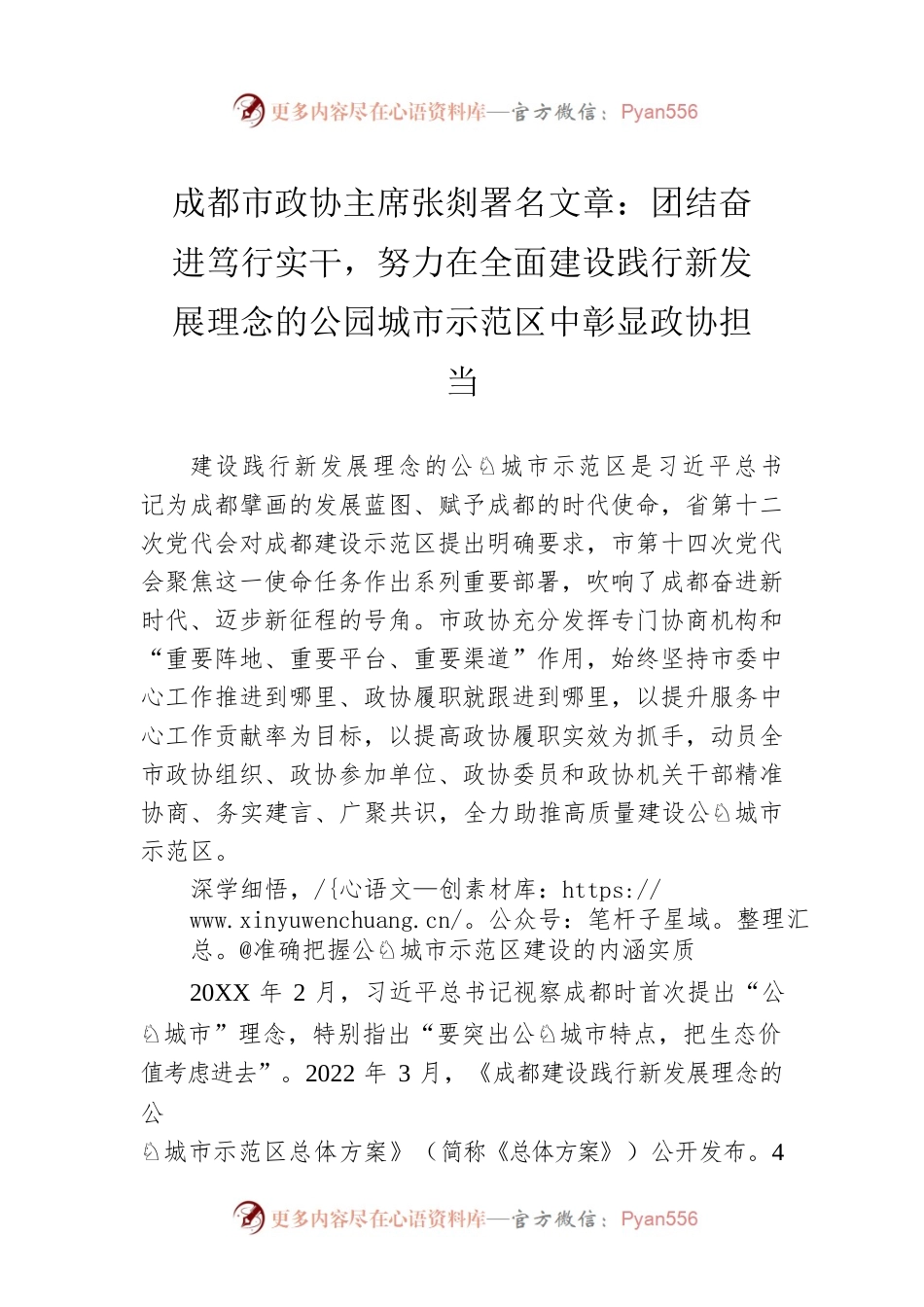成都市政协主席张剡署名文章：团结奋进 笃行实干，努力在全面建设践行新发展理念的公园城市示范区中彰显政协担当（20220630）.docx_第1页