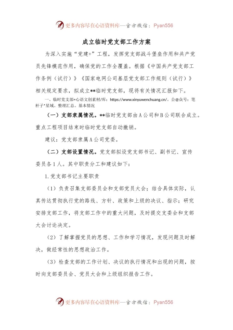 成立临时党支部工作方案.docx_第1页