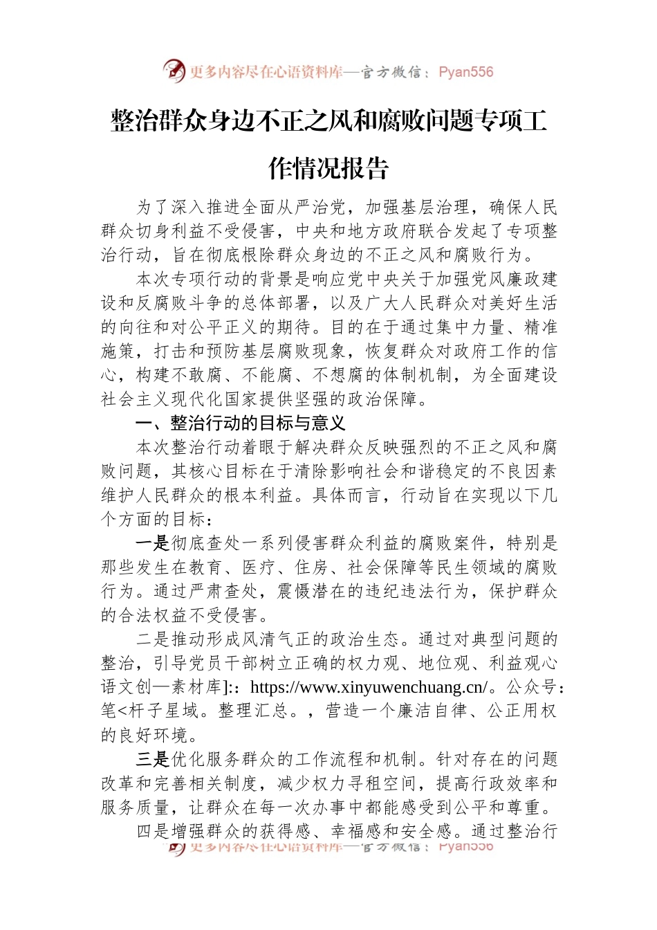 整治群众身边不正之风和腐败问题专项工作情况报告.docx_第1页