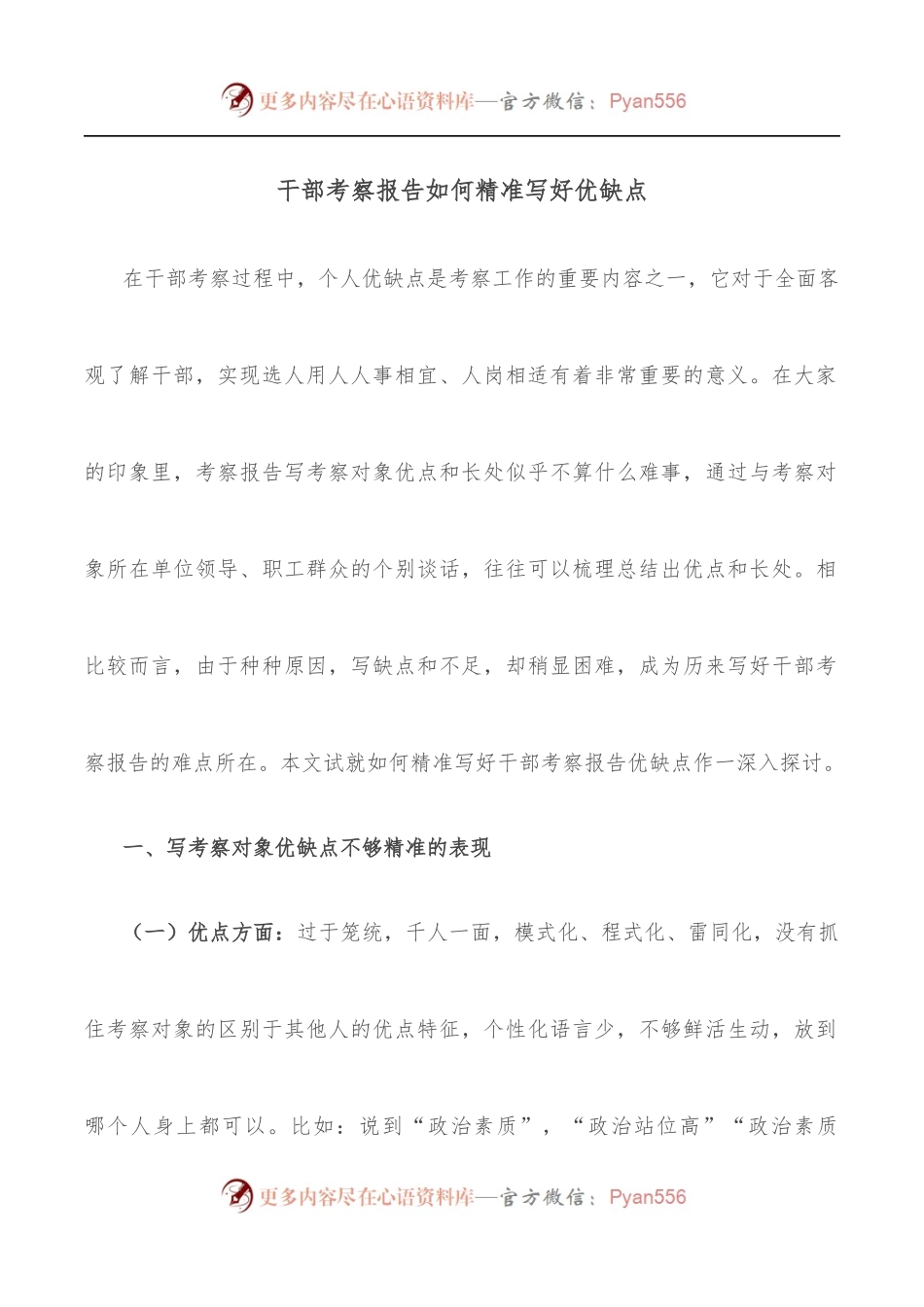 干部考察报告如何精准写好优缺点.docx_第1页