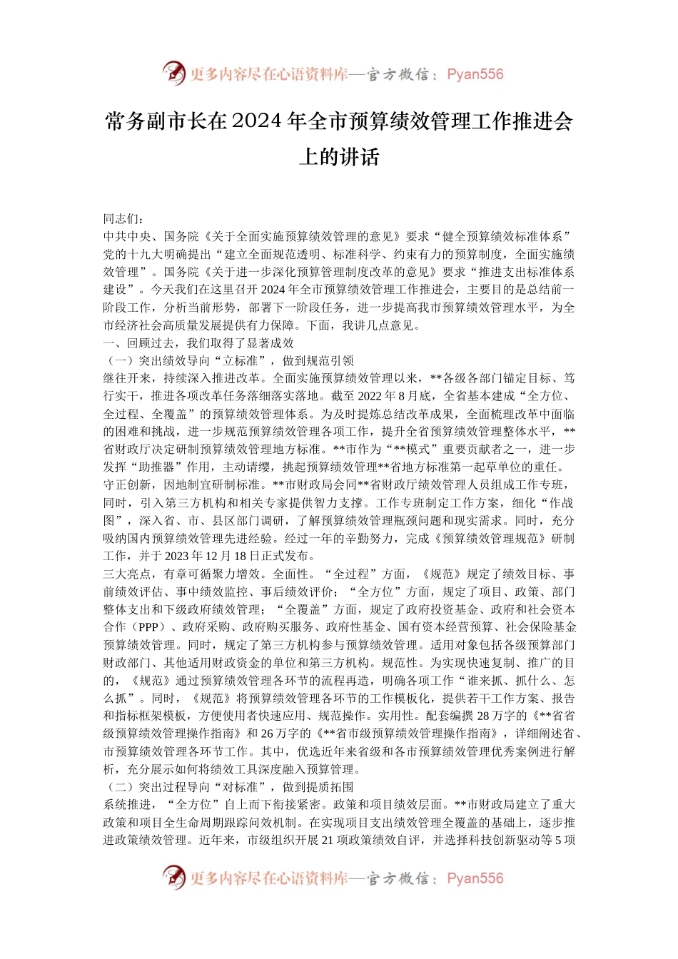 常务副市长在2024年全市预算绩效管理工作推进会上的讲话.docx_第1页