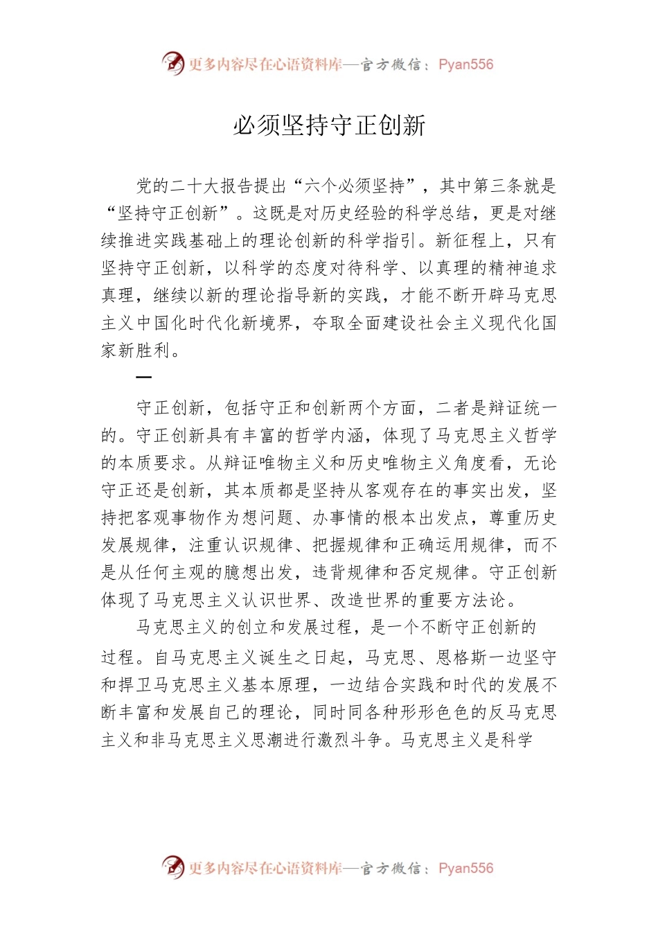 必须坚持守正创新.docx_第1页