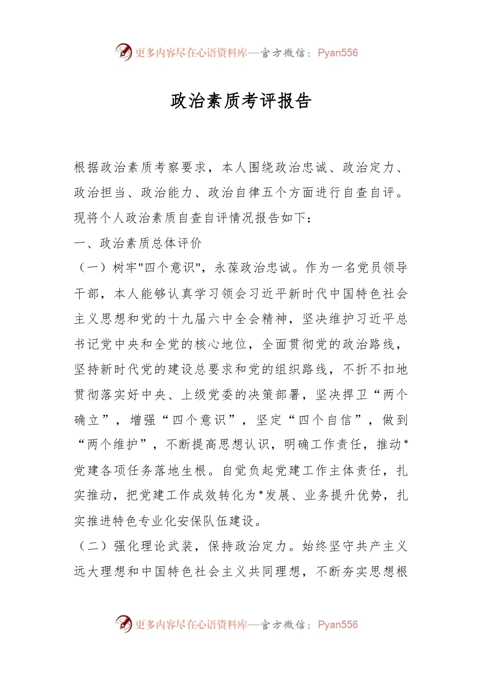 政治素质考评报告.docx_第1页
