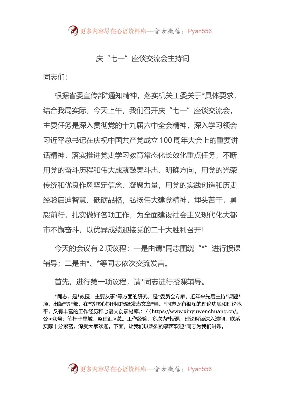 庆“七一”座谈交流会主持词.docx_第1页