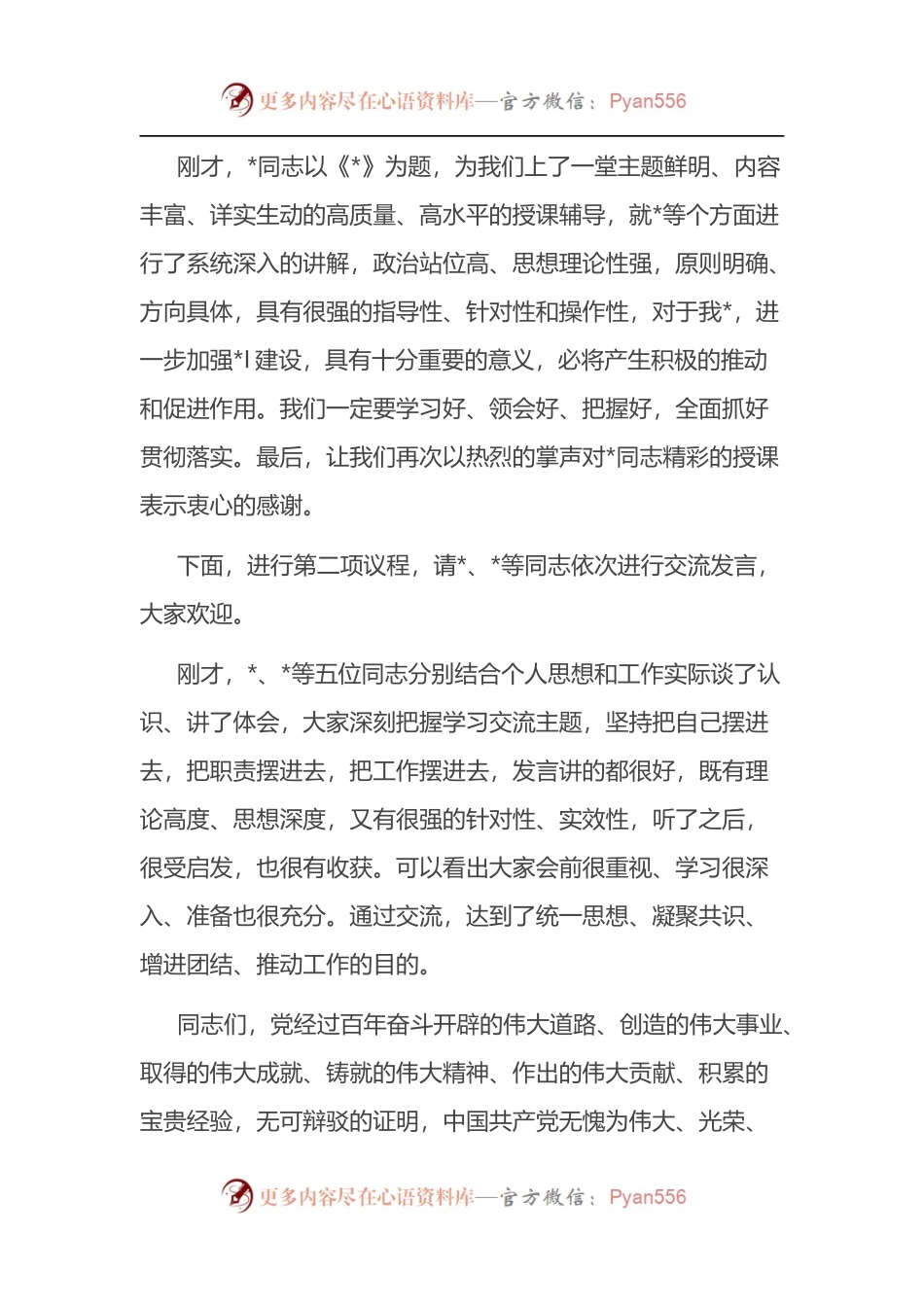 庆“七一”座谈交流会主持词.docx_第2页