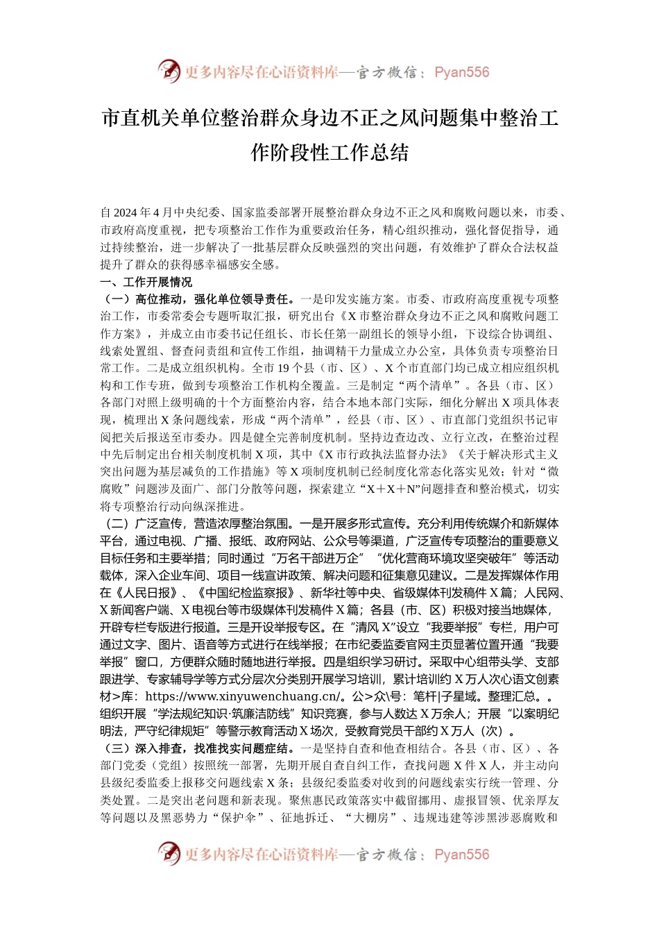 市直机关单位整治群众身边不正之风问题集中整治工作阶段性工作总结.docx_第1页