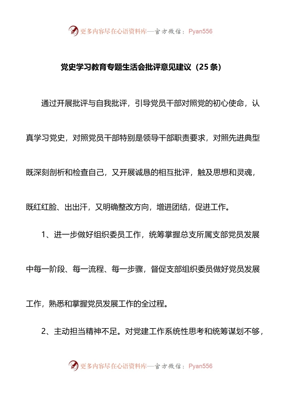 批评与自我批评2021年专题民主生活会批评意见建议.docx_第1页
