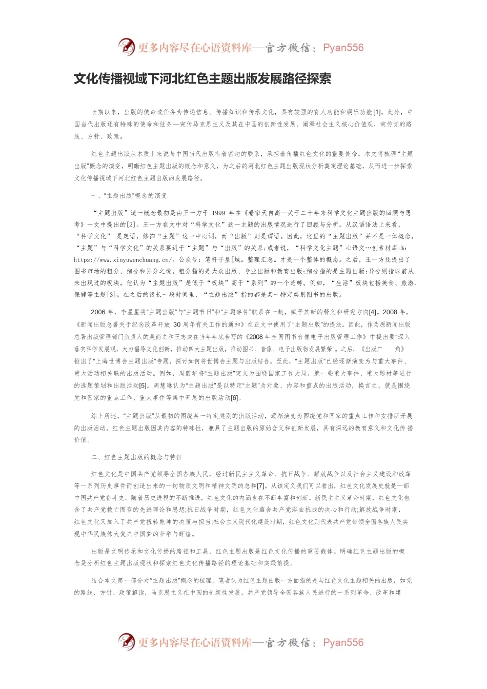 文化传播视域下河北红色主题出版发展路径探索.docx_第1页