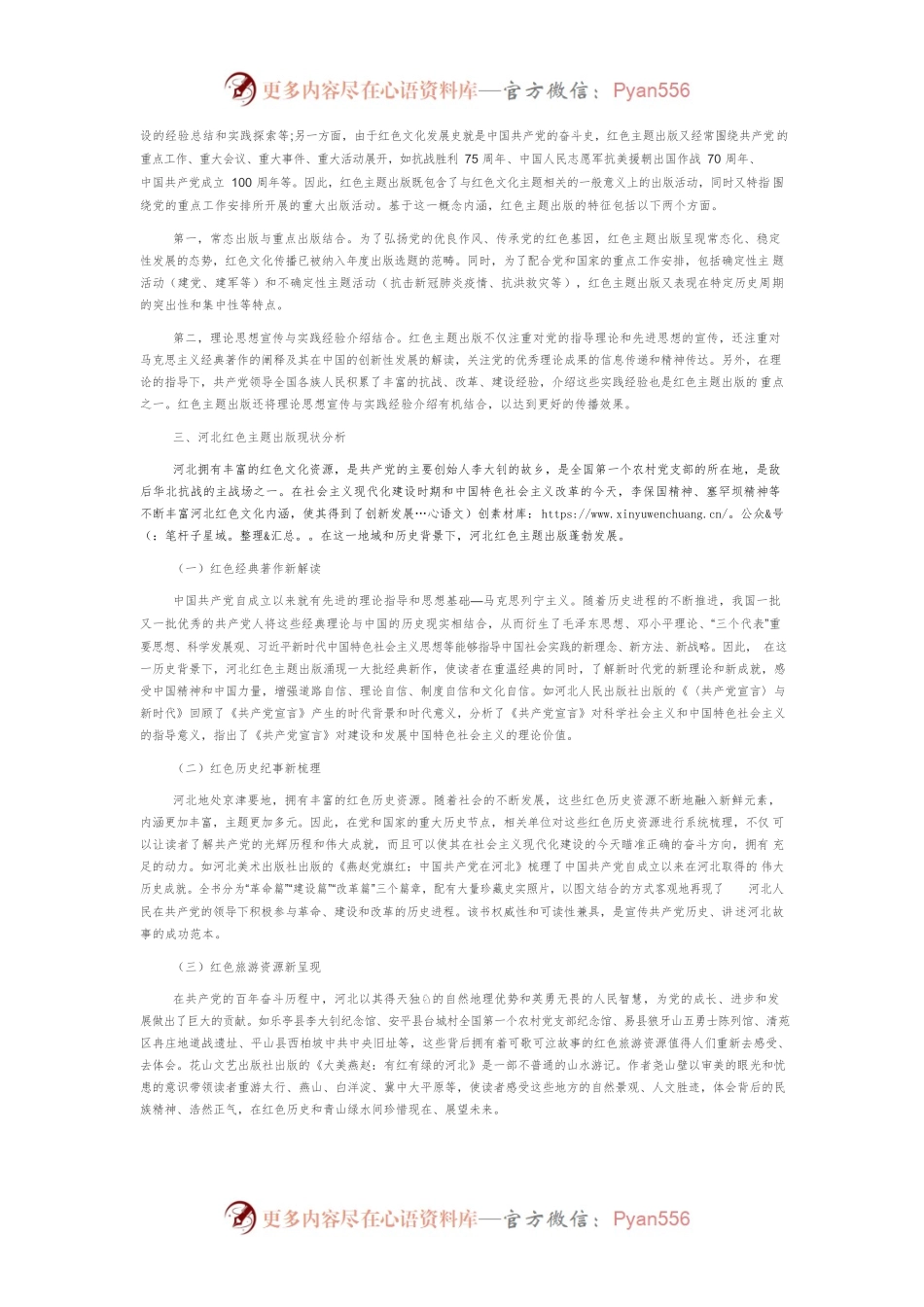 文化传播视域下河北红色主题出版发展路径探索.docx_第2页