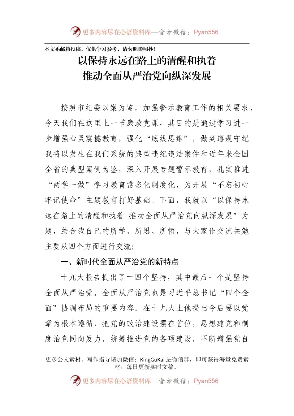 廉政党课：保持永远在路上的清醒和执着（讲稿）.docx_第1页