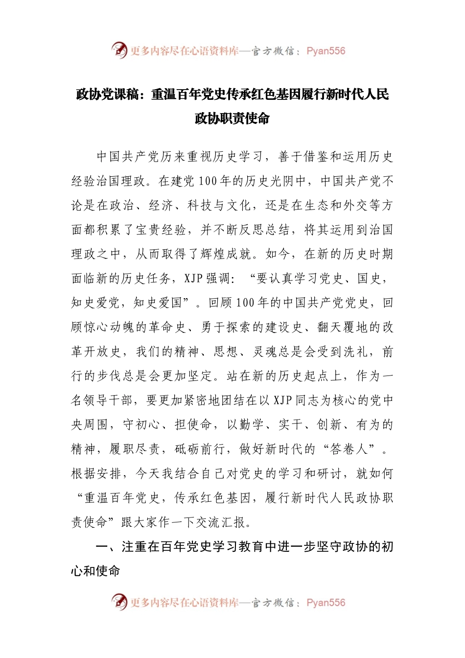 政协党课稿：重温百年党史传承红色基因履行新时代人民政协职责使命.docx_第1页