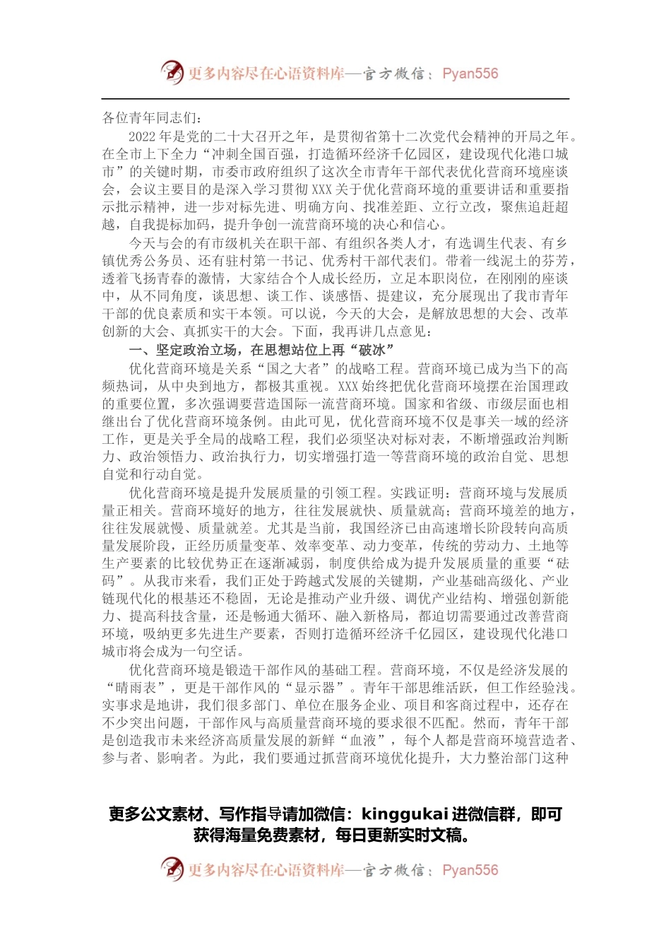 市政府领导在全市青年干部优化营商环境座谈会上讲话.docx_第1页