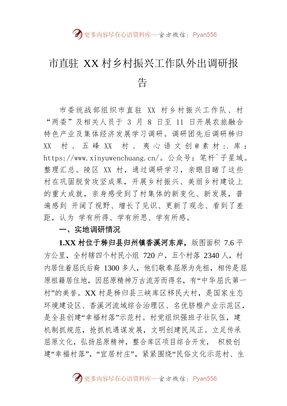 市直驻XX村乡村振兴工作队外出调研报告 （20220317）.docx_第1页