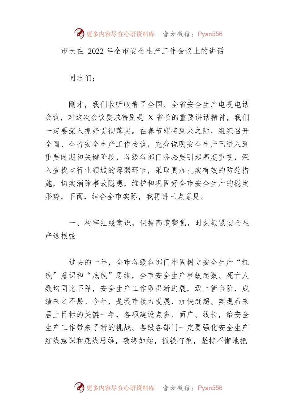 市长在2022年全市安全生产工作会议上的讲话.docx_第1页