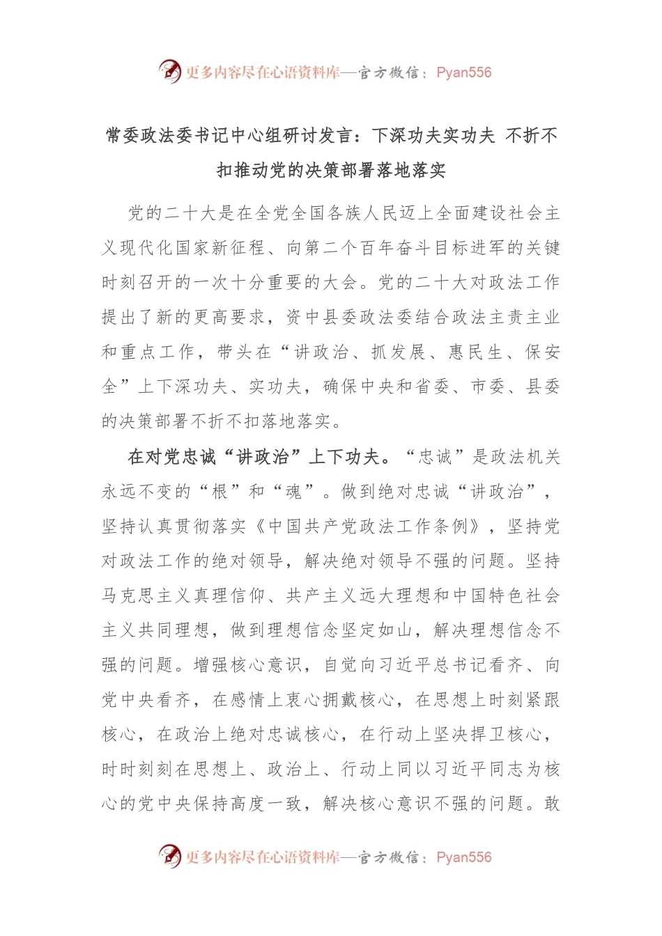 常委政法委书记中心组研讨发言：下深功夫实功夫 不折不扣推动党的决策部署落地落实.docx_第1页