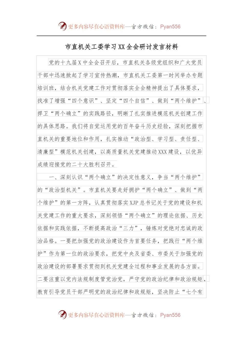 市直机关工委学习XX全会研讨发言材料.docx_第1页