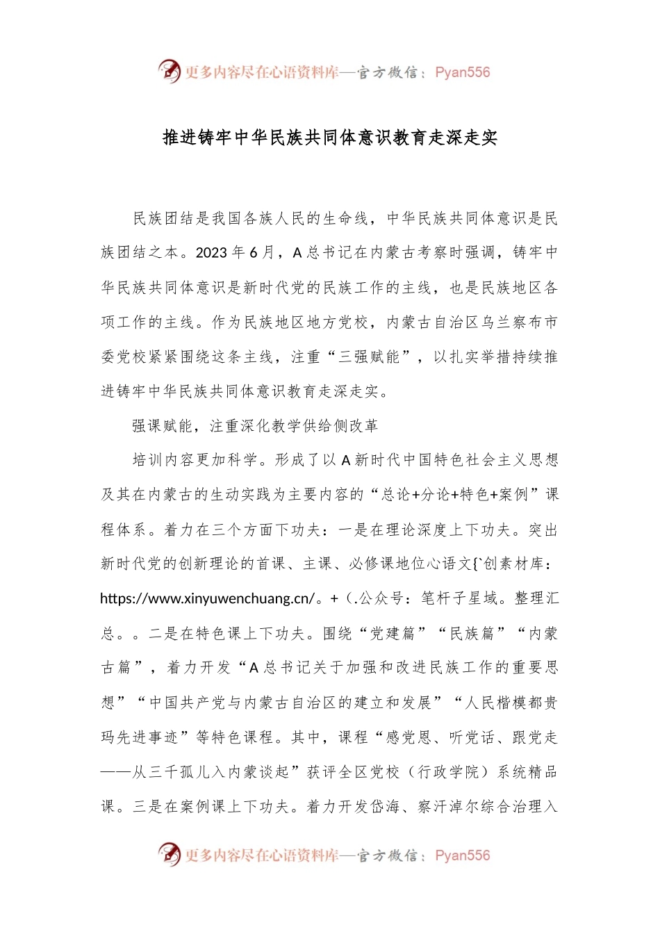 推进铸牢中华民族共同体意识教育走深走实.docx_第1页