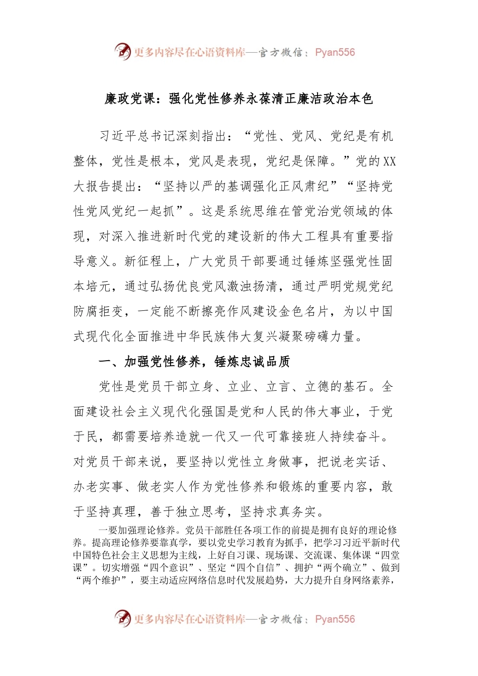 廉政党课：强化党性修养永葆清正廉洁政治本色.docx_第1页