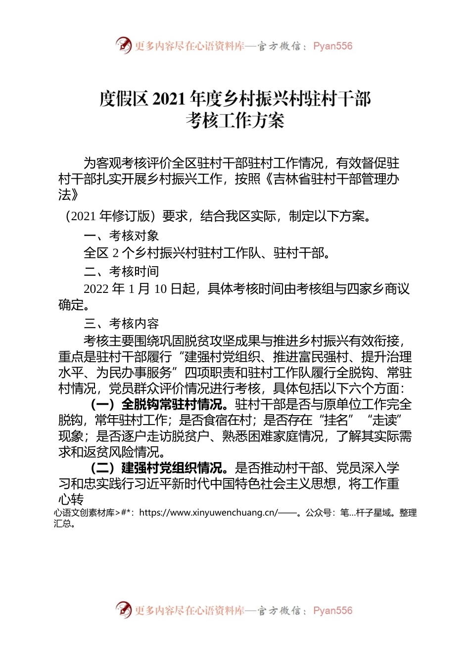度假区2021年度乡村振兴村驻村干部考核工作方案.docx_第1页