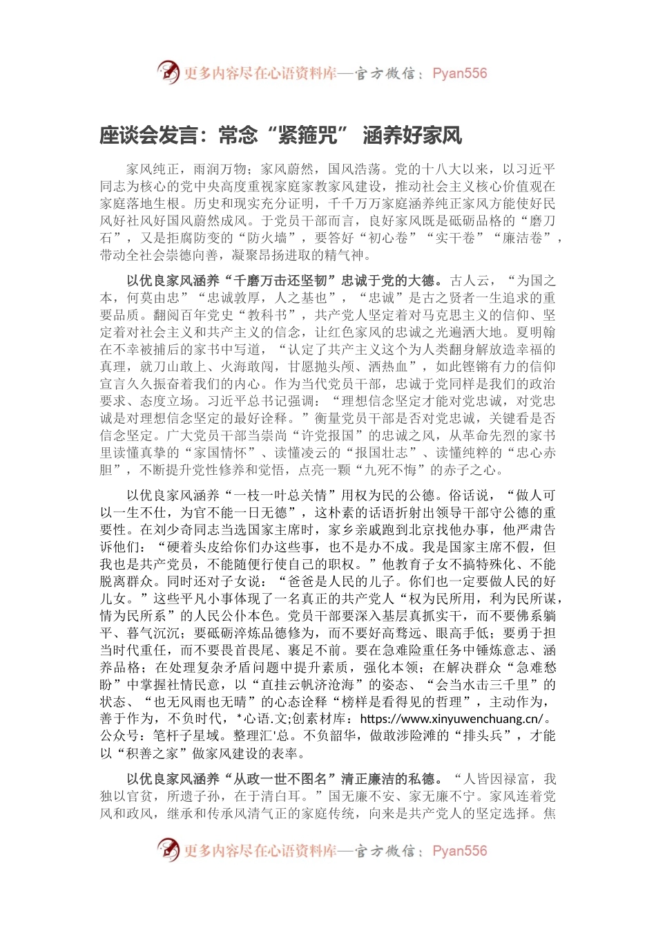 座谈会发言：常念“紧箍咒” 涵养好家风.docx_第1页