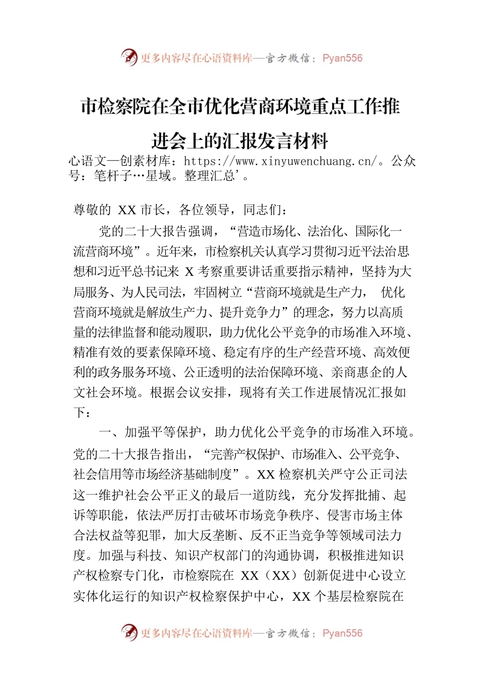 市检察院在全市优化营商环境重点工作推进会上的汇报发言材料.docx_第1页