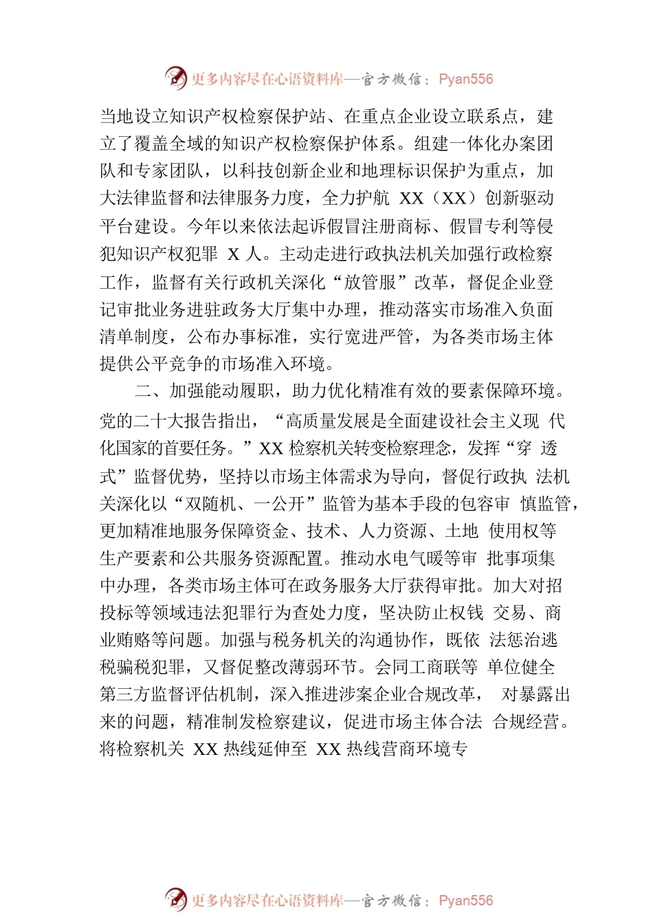 市检察院在全市优化营商环境重点工作推进会上的汇报发言材料.docx_第2页