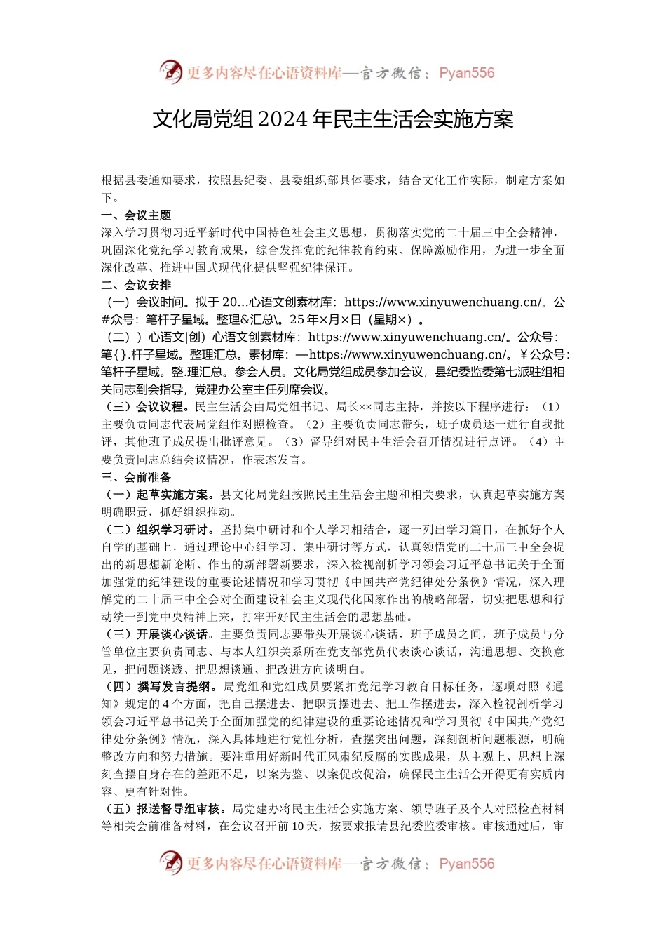 文化局党组2024年民主生活会实施方案.docx_第1页
