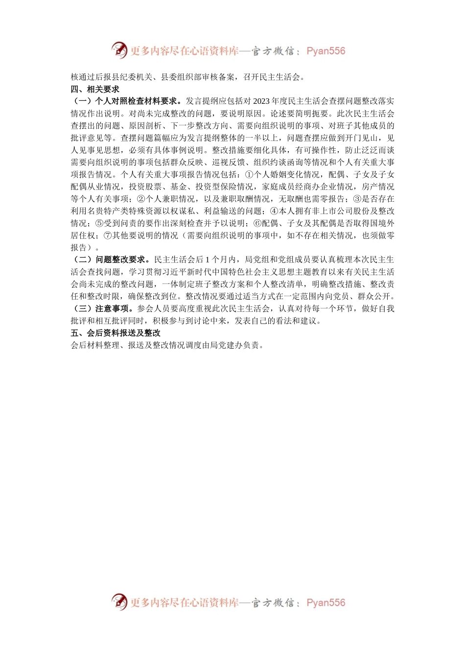 文化局党组2024年民主生活会实施方案.docx_第2页