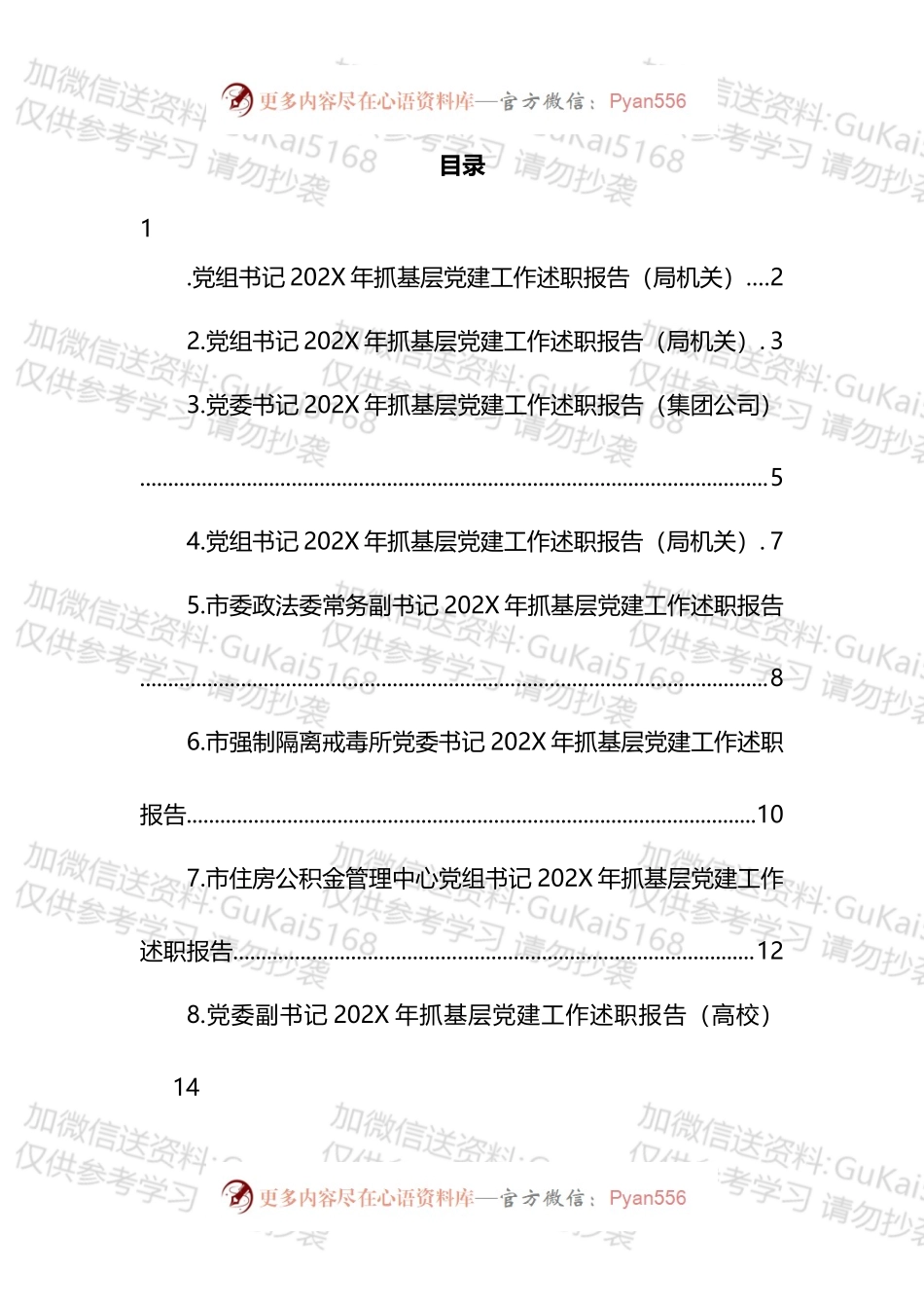 抓基层党建工作述职报告汇编.docx_第1页
