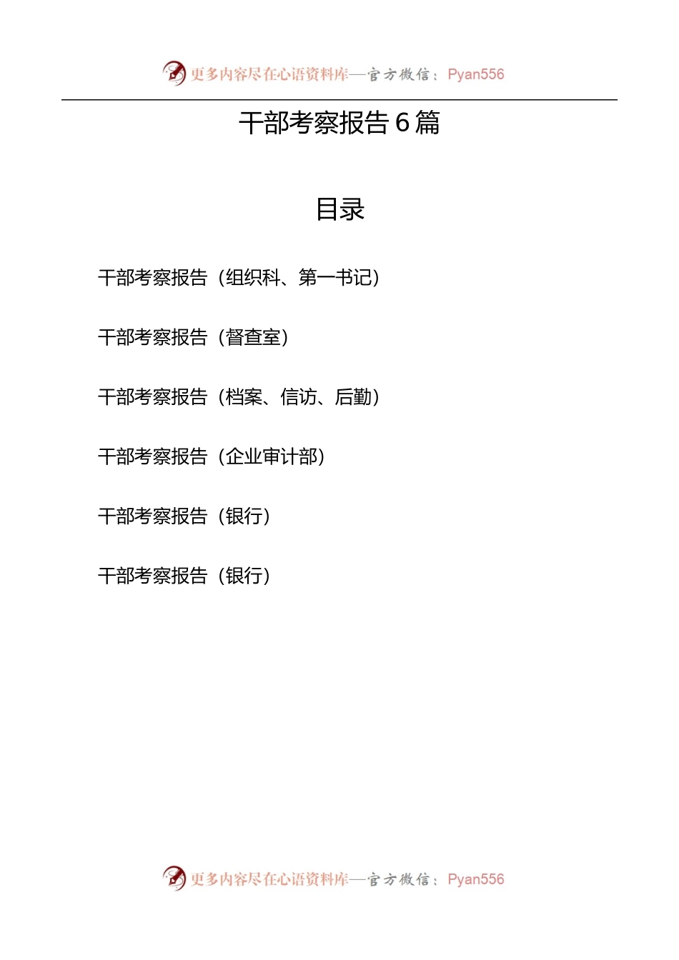 干部考察报告范文6篇225957.docx_第1页
