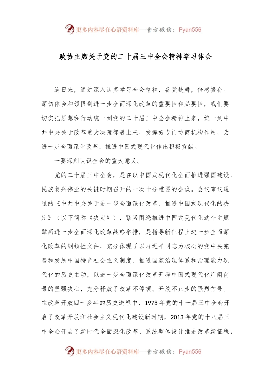 政协主席关于党的二十届三中全会精神学习体会.docx_第1页