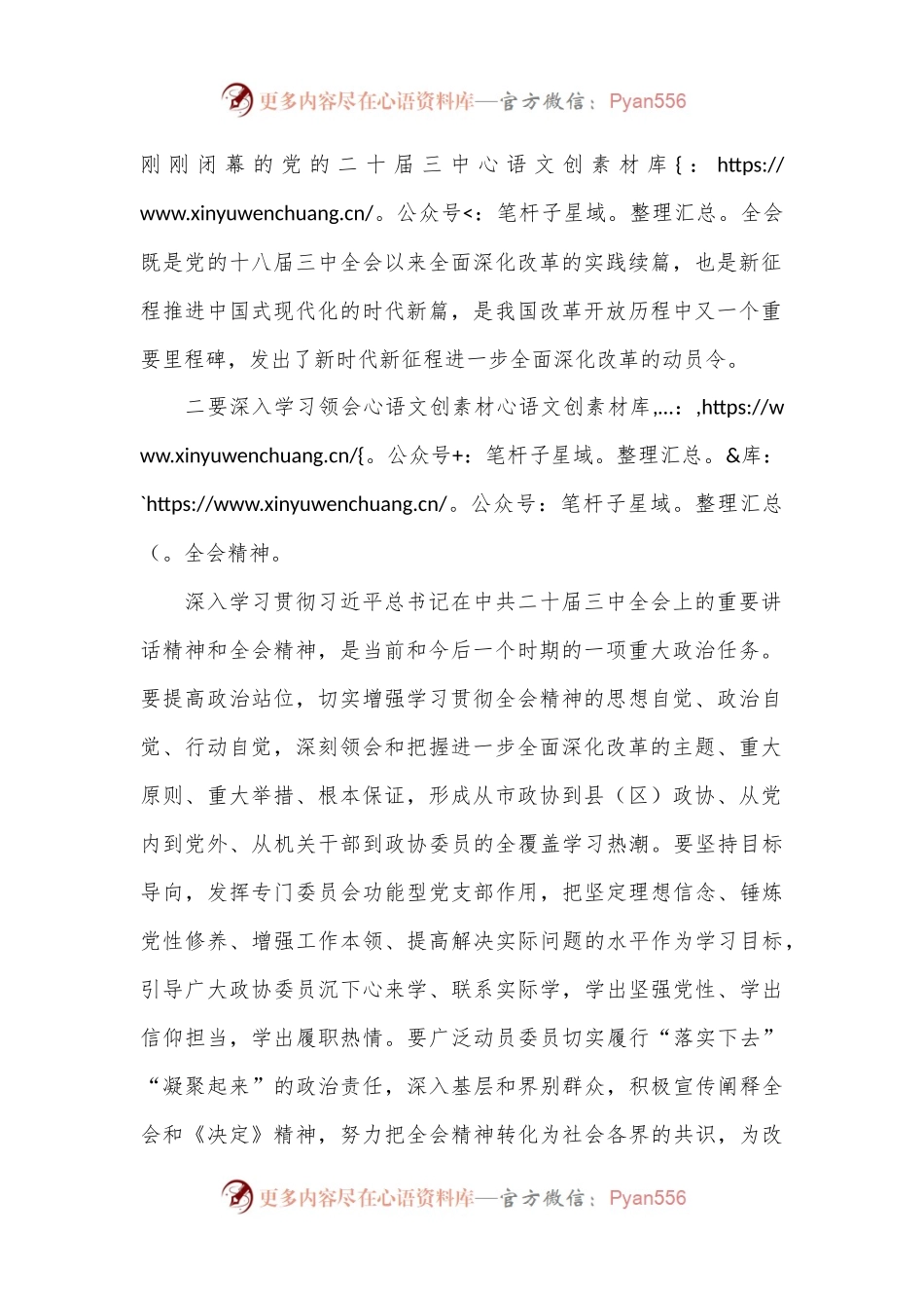 政协主席关于党的二十届三中全会精神学习体会.docx_第2页
