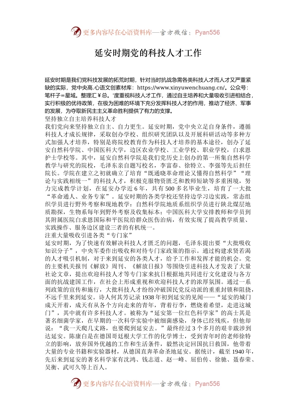 延安时期党的科技人才工作.docx_第1页