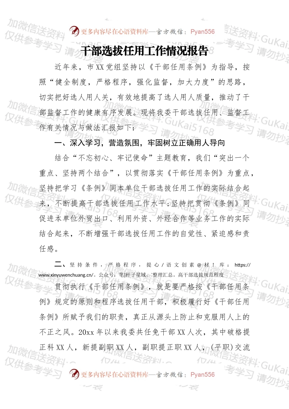 干部选拔任用工作情况报告.docx_第1页
