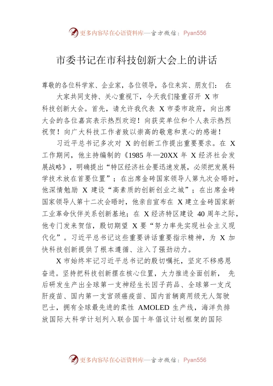 市委书记在市科技创新大会上的讲话.docx_第1页