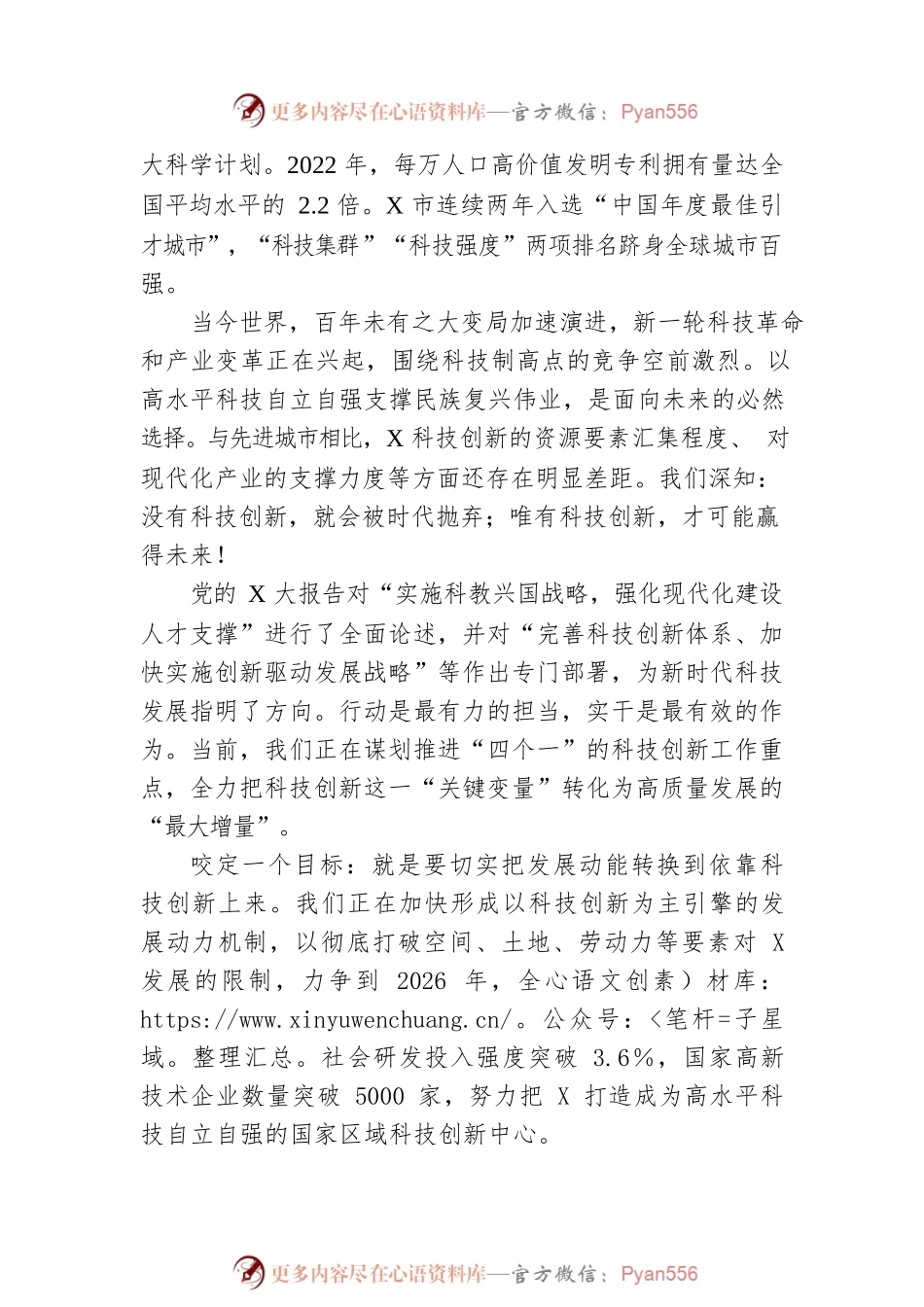 市委书记在市科技创新大会上的讲话.docx_第2页