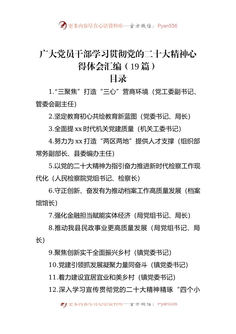 广大党员干部学习贯彻党的二十大精神心得体会汇编（19篇）.docx_第1页