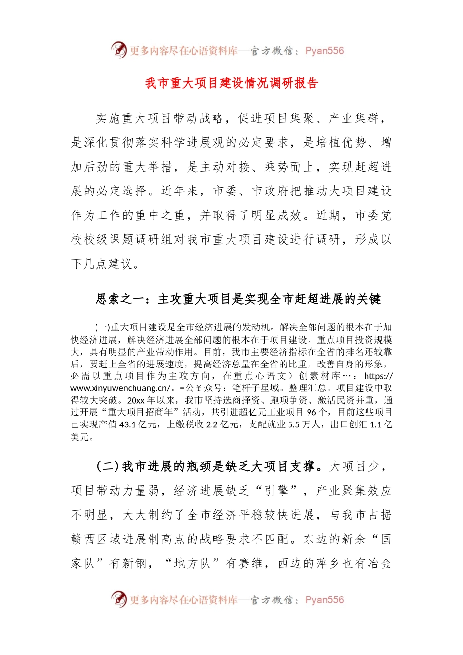 我市重大项目建设情况调研报告.docx_第1页