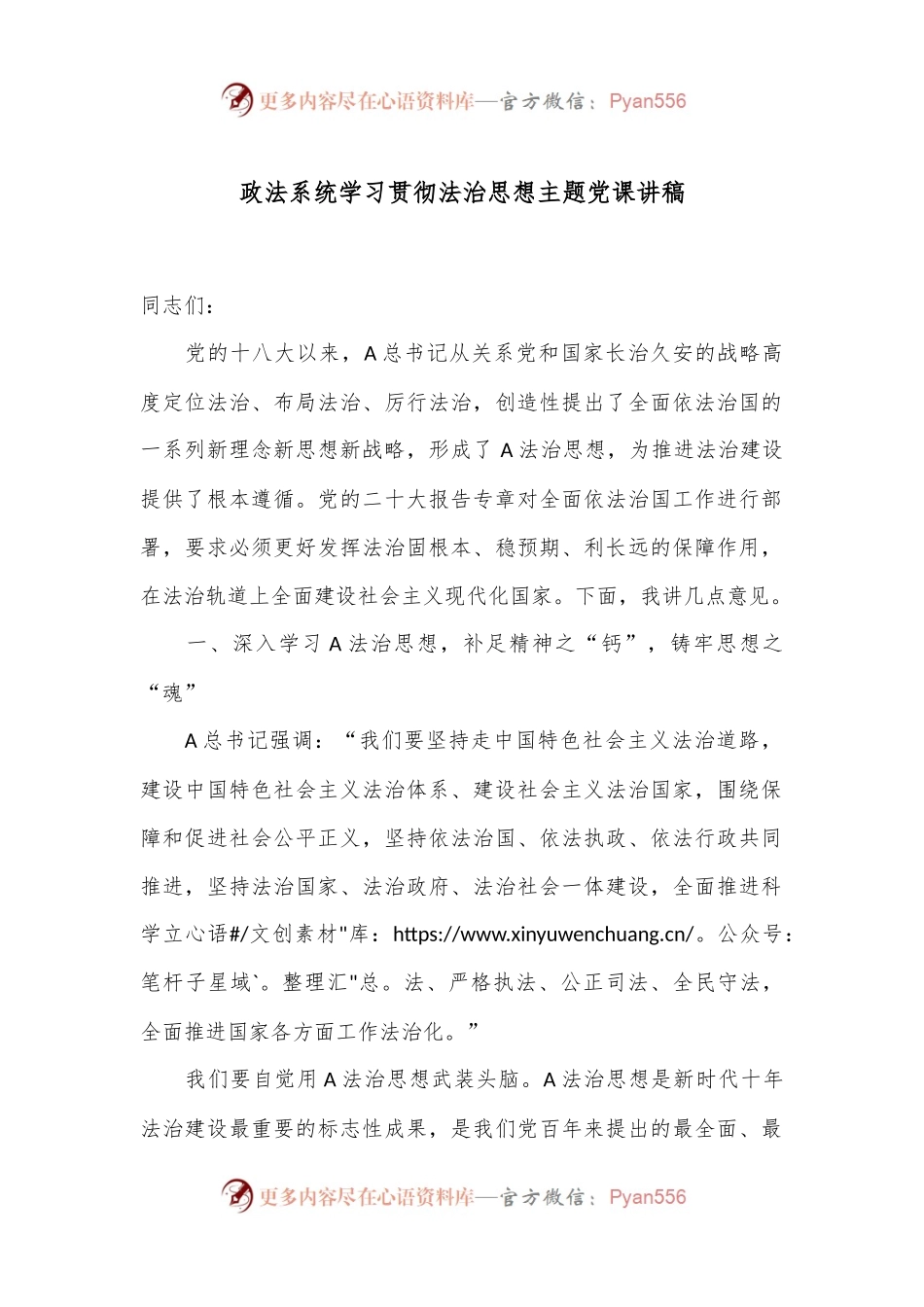 政法系统学习贯彻法治思想主题党课讲稿.docx_第1页