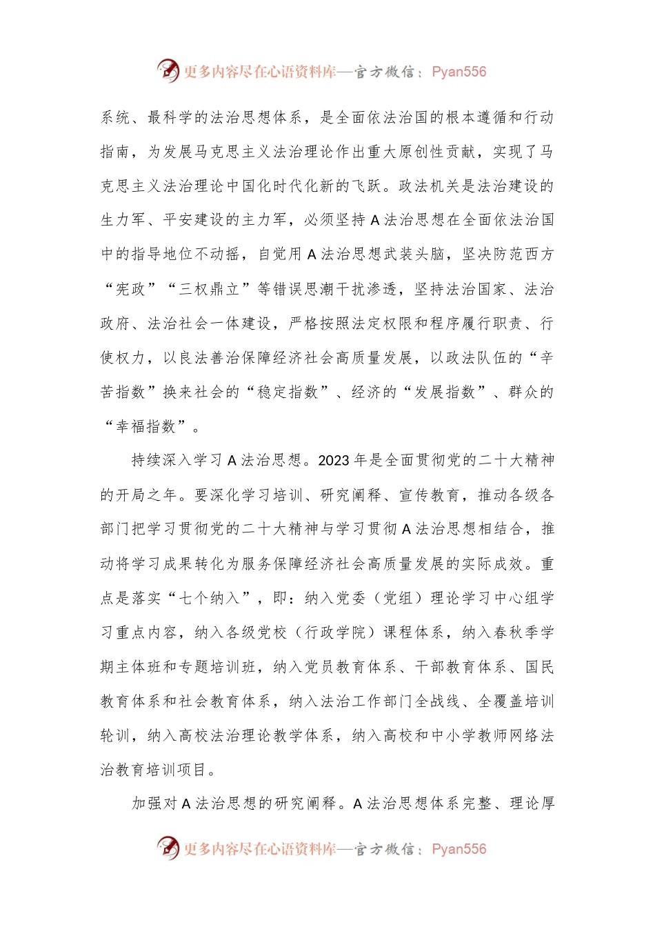 政法系统学习贯彻法治思想主题党课讲稿.docx_第2页