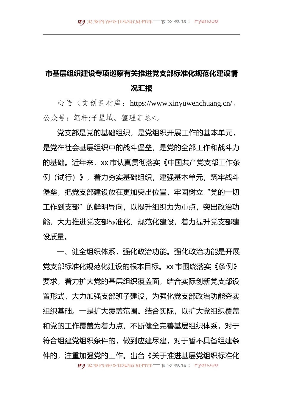 市基层组织建设专项巡察有关推进党支部标准化规范化建设情况汇报 (1).docx_第1页