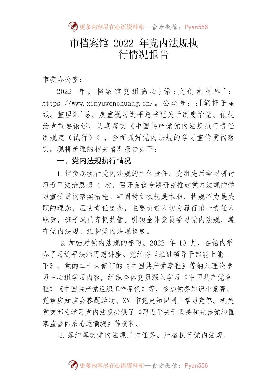 市档案馆2022年党内法规执行情况报告.docx_第1页