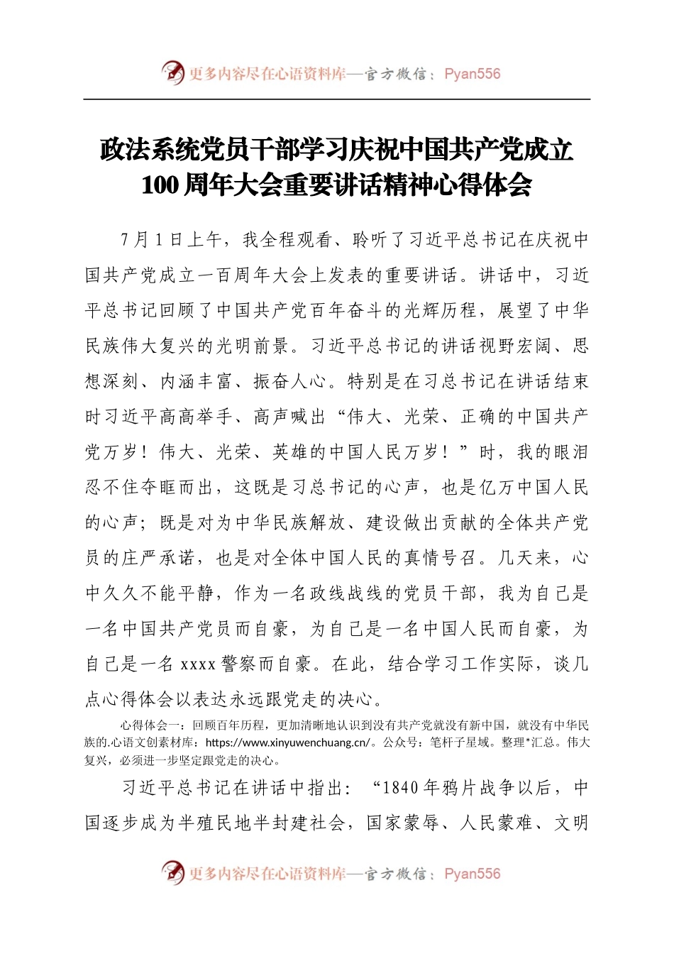 政法系统党员干部学习庆祝中国共产党成立100周年大会重要讲话精神心得体会.docx_第1页