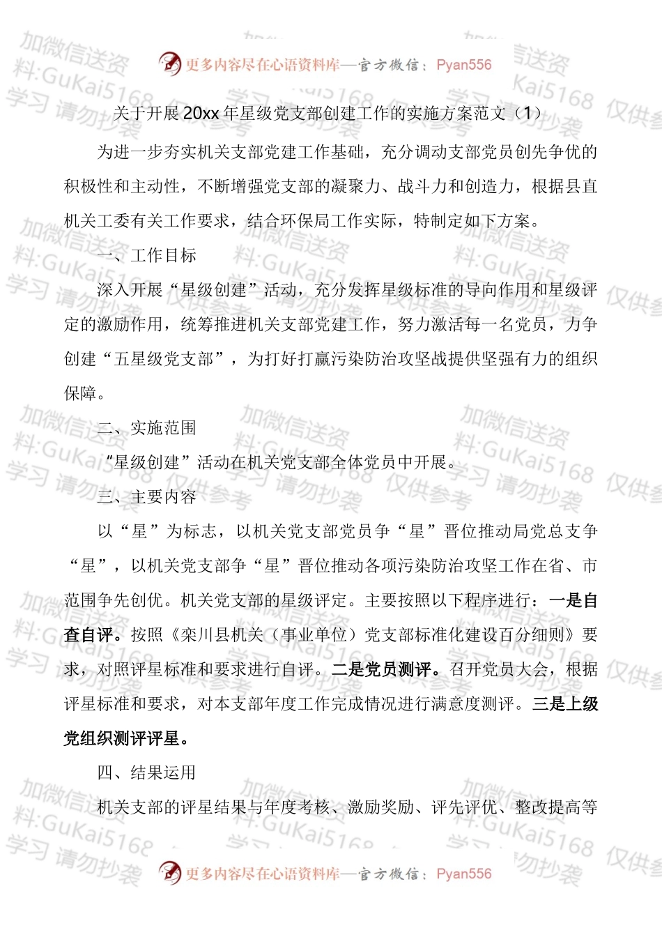 开展星级党支部党员创建工作实施方案汇编.docx_第1页